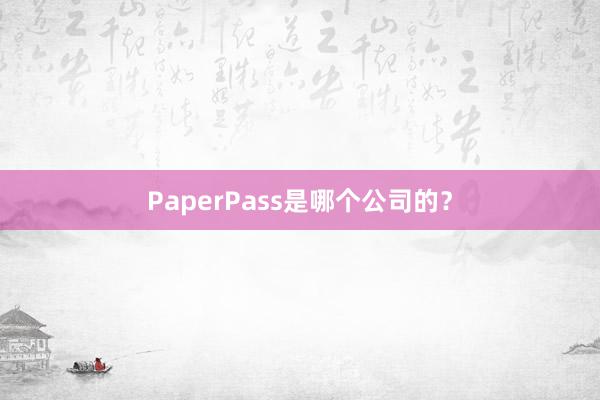 PaperPass是哪个公司的?