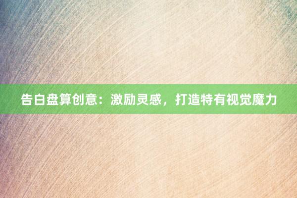 告白盘算创意：激励灵感，打造特有视觉魔力