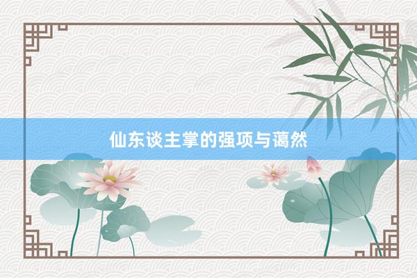 仙东谈主掌的强项与蔼然
