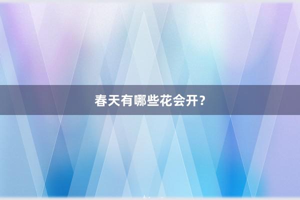 春天有哪些花会开？