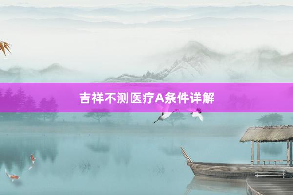 吉祥不测医疗A条件详解